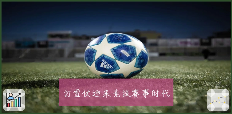 打雪仗迎来竞技赛事时代