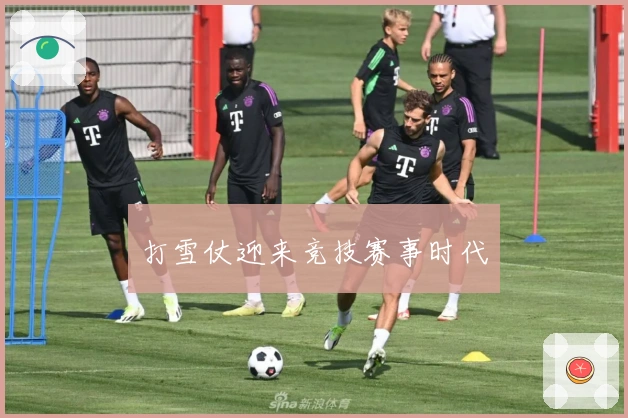 打雪仗迎来竞技赛事时代