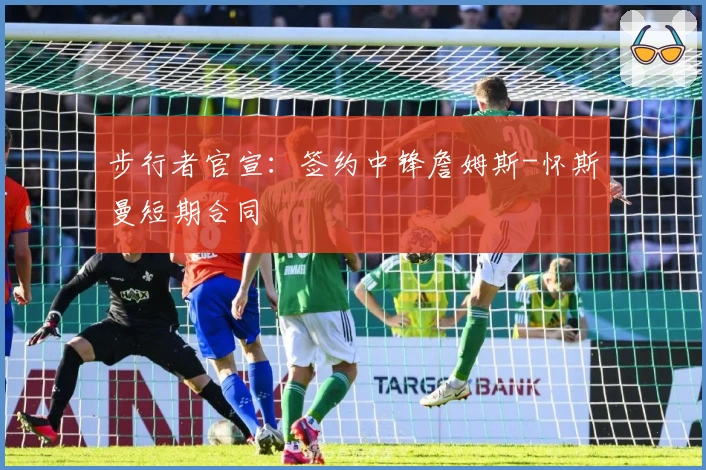 步行者官宣：签约中锋詹姆斯-怀斯曼短期合同