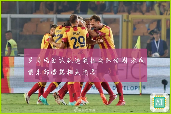 罗马诺否认瓜迪奥拉离队传闻 未向俱乐部透露相关消息