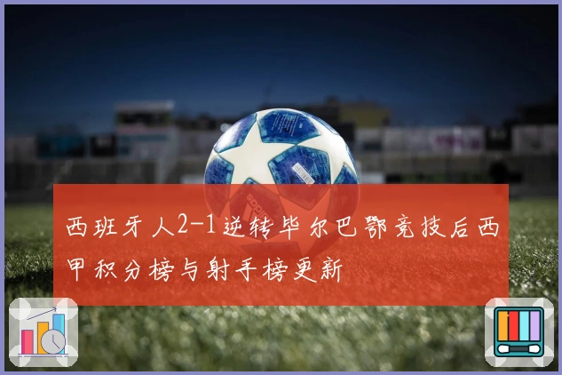 西班牙人2-1逆转毕尔巴鄂竞技后西甲积分榜与射手榜更新